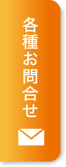 お問合せ縦型固定ボタン