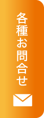 お問合せ縦型固定ボタン
